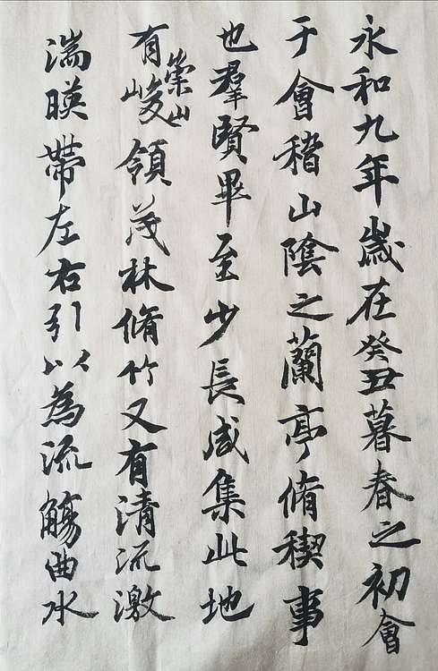 致雅轩 兰亭序