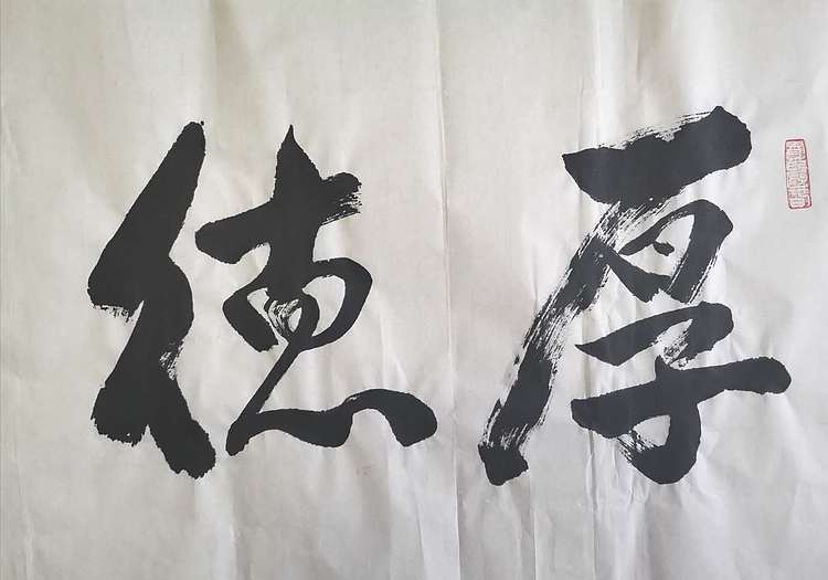 贾建勋 河南省书法协会  协会  贾建勋  厚德载物