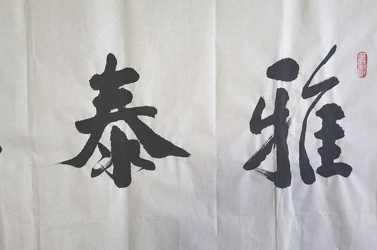 贾建勋 河南省书法协会  贾建勋  雅泰祥和