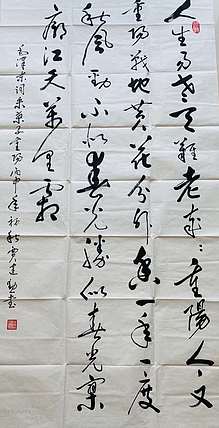 贾建勋 河南省书法协会贾建勋   采桑子重阳