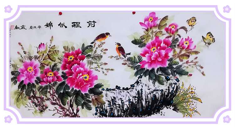 职业书画家 孟红 《前程似锦》