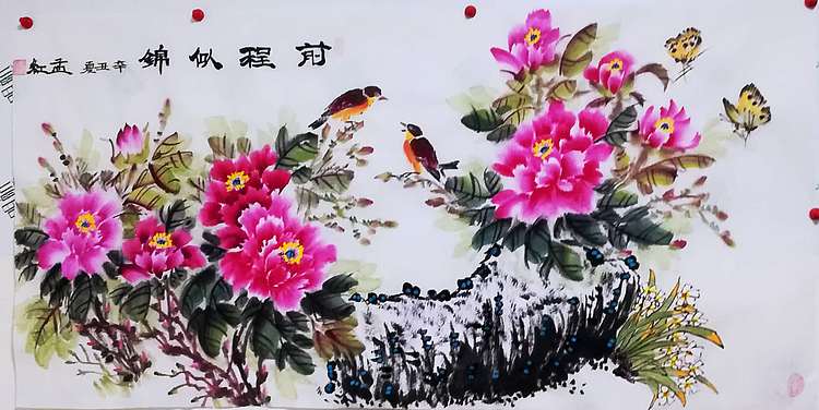 职业书画家 孟红 《前程似锦》