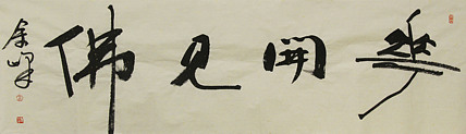 《花开见佛》著名艺术家，宋庄国画院院长，清华美院高研班导师，余峰 精品书法
