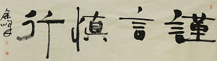 《谨言慎行》著名艺术家，宋庄国画院院长，清华美院高研班导师，余峰 精品书法