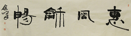 《惠风和畅》著名艺术家，宋庄国画院院长，清华美院高研班导师，余峰 精品书法