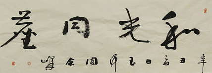 《和光同尘》著名艺术家， 宋庄国画院院长，清华美院高研班导师，余峰 精品书法