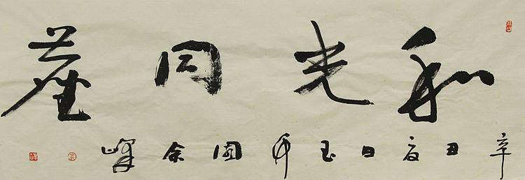 《和光同尘》著名艺术家， 宋庄国画院院长，清华美院高研班导师，余峰 精品书法