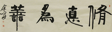 《修德为善》著名艺术家，宋庄国画院院长，清华美院高研班导师，余峰 精品书法
