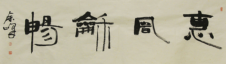 《惠风和畅》著名艺术家，宋庄国画院院长，清华美院高研班导师，余峰 精品书法