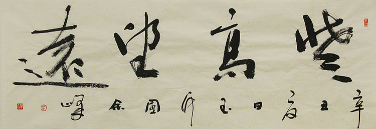 《登高望远》著名艺术家，宋庄国画院院长，清华美院高研班导师，余峰 精品书法