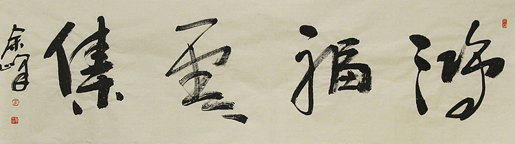 《鸿福云集》著名艺术家，宋庄国画院院长，清华美院高研班导师，余峰 精品书法