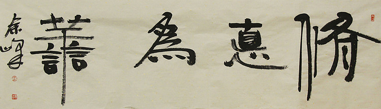 《修德为善》著名艺术家，宋庄国画院院长，清华美院高研班导师，余峰 精品书法