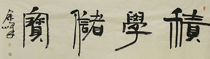 《积学储宝》著名艺术家，宋庄国画院院长，清华美院高研班导师，余峰 精品书法