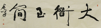 《大道至简》著名艺术家，宋庄国画院院长，清华美院高研班导师，余峰 精品书法