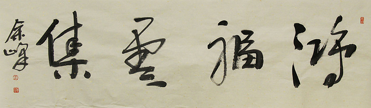 《鸿福云集》著名艺术家，宋庄国画院院长，清华美院高研班导师，余峰 精品书法