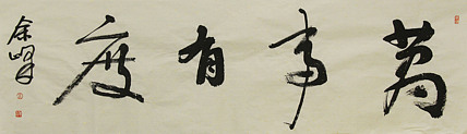 《万事有度》著名艺术家，宋庄国画院院长，清华美院高研班导师，余峰 精品书法