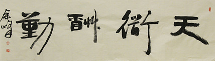 《天道酬勤》著名艺术家，宋庄国画院院长，清华美院高研班导师，余峰 精品书法