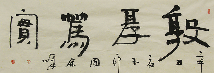 《敦厚笃实》著名艺术家，宋庄国画院院长，清华美院高研班导师，余峰 精品书法