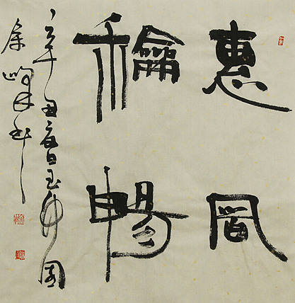《惠风和畅》著名艺术家， 宋庄国画院院长，清华美院高研班导师，余峰 精品书法