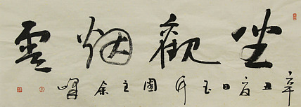 《坐观烟云》著名艺术家， 宋庄国画院院长，清华美院高研班导师，余峰 精品书法