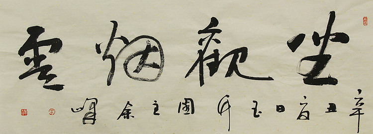 《坐观烟云》著名艺术家， 宋庄国画院院长，清华美院高研班导师，余峰 精品书法