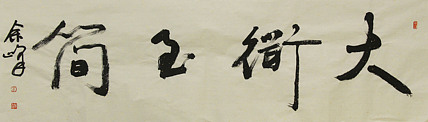 《大道至简》著名艺术家，宋庄国画院院长，清华美院高研班导师，余峰 精品书法