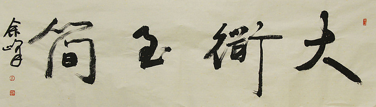 《大道至简》著名艺术家，宋庄国画院院长，清华美院高研班导师，余峰 精品书法