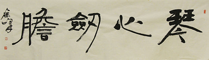 《琴心剑胆》著名艺术家，宋庄国画院院长，清华美院高研班导师，余峰 精品书法