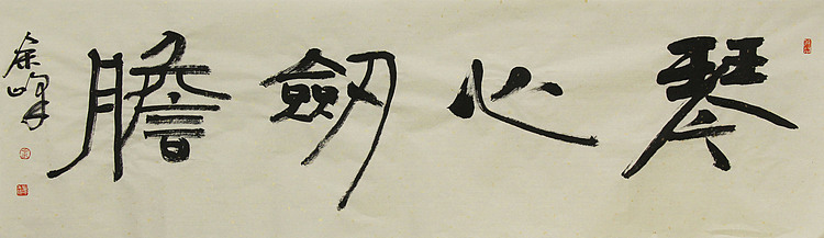 《琴心剑胆》著名艺术家，宋庄国画院院长，清华美院高研班导师，余峰 精品书法