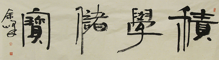 《积学储宝》著名艺术家，宋庄国画院院长，清华美院高研班导师，余峰 精品书法