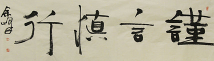 《谨言慎行》著名艺术家，宋庄国画院院长，清华美院高研班导师，余峰 精品书法