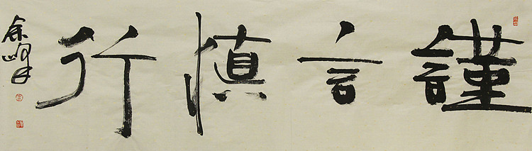 《谨言慎行》著名艺术家，宋庄国画院院长，清华美院高研班导师，余峰 精品书法