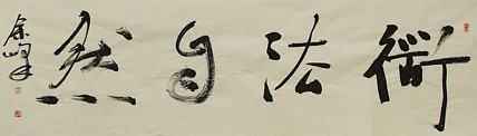 《道法自然》著名艺术家，宋庄国画院院长，清华美院高研班导师，余峰 精品书法