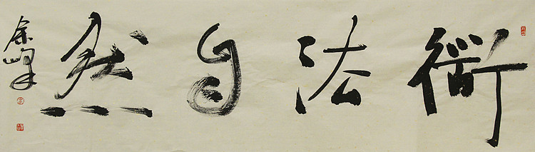 《道法自然》著名艺术家，宋庄国画院院长，清华美院高研班导师，余峰 精品书法