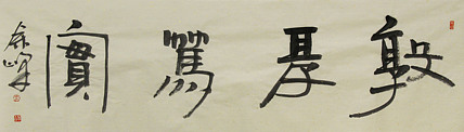 《敦厚笃实》著名艺术家，宋庄国画院院长，清华美院高研班导师，余峰 精品书法