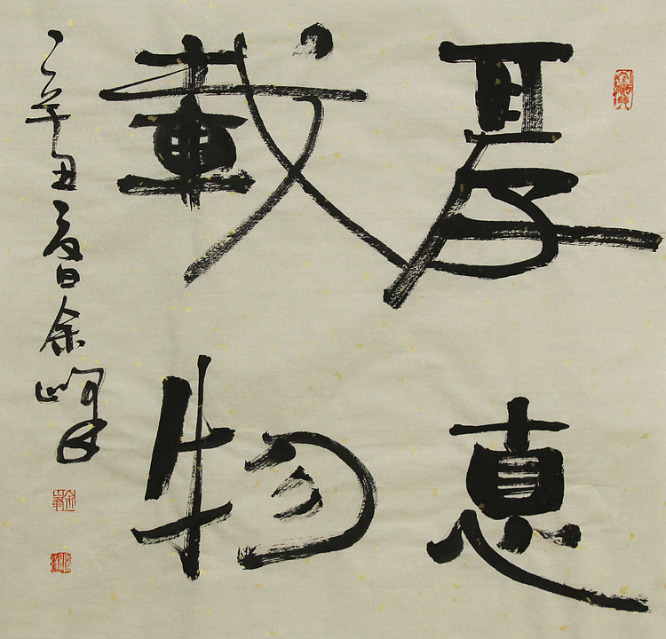 《厚德载物》著名艺术家， 宋庄国画院院长，清华美院高研班导师，余峰 精品书法