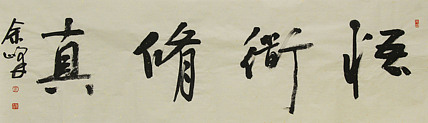 《悟道修真》著名艺术家，宋庄国画院院长，清华美院高研班导师，余峰 精品书法