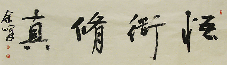 《悟道修真》著名艺术家，宋庄国画院院长，清华美院高研班导师，余峰 精品书法