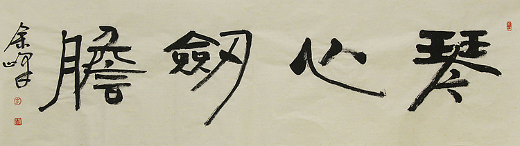 《琴心剑胆》著名艺术家，宋庄国画院院长，清华美院高研班导师，余峰 精品书法