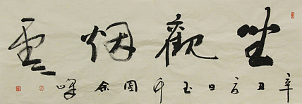 《坐观烟云》著名艺术家， 宋庄国画院院长，清华美院高研班导师，余峰 精品书法