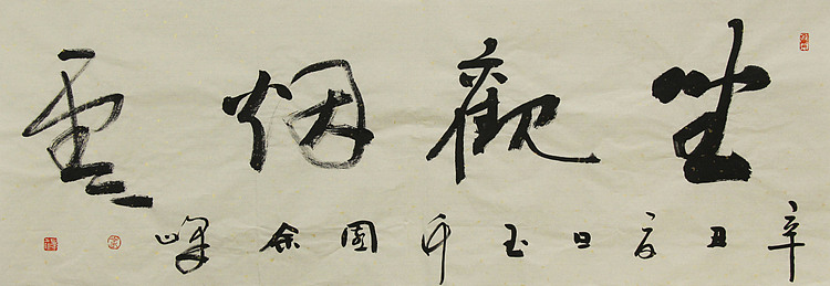 《坐观烟云》著名艺术家， 宋庄国画院院长，清华美院高研班导师，余峰 精品书法