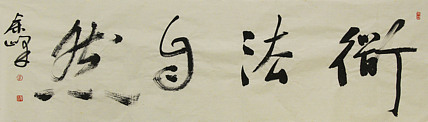 《道法自然》著名艺术家，宋庄国画院院长，清华美院高研班导师，余峰 精品书法