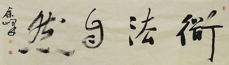 《道法自然》著名艺术家，宋庄国画院院长，清华美院高研班导师，余峰 精品书法