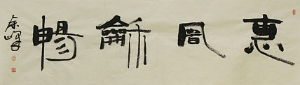 《惠风和畅》著名艺术家，宋庄国画院院长，清华美院高研班导师，余峰 精品书法