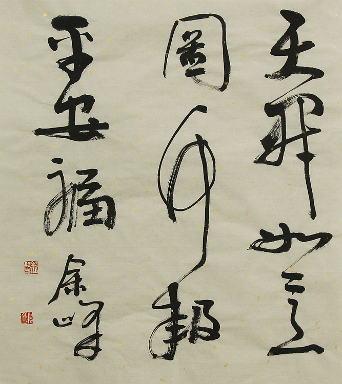 著名艺术家，中国书法家协会会员，宋庄国画院院长，清华美院高研班导师，余峰 精品书法