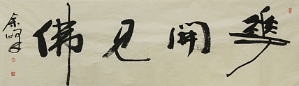 《花开见佛》著名艺术家，宋庄国画院院长，清华美院高研班导师，余峰 精品书法