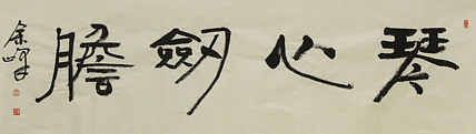 《琴心剑胆》著名艺术家，宋庄国画院院长，清华美院高研班导师，余峰 精品书法