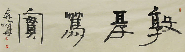 《敦厚笃实》著名艺术家，宋庄国画院院长，清华美院高研班导师，余峰 精品书法