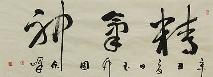 《精气神》著名艺术家， 宋庄国画院院长，清华美院高研班导师，余峰 精品书法