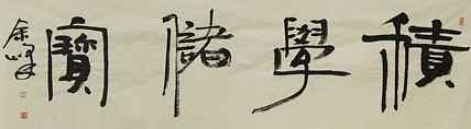 《积学储宝》著名艺术家，宋庄国画院院长，清华美院高研班导师，余峰 精品书法